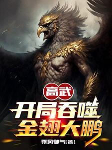 高武:开局吞噬金翅大鹏 高武:开局吞噬金翅大鹏