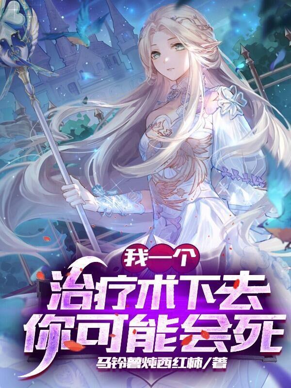 我一个治疗术下去你可能会死 我一个治疗术下去你可能会死