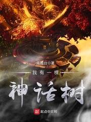 我有一棵神话树 我有一棵神话树