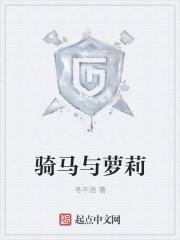 骑马与萝莉 骑马与萝莉