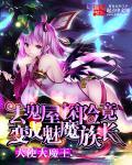 去鬼屋探险竟变成魅魔族长 去鬼屋探险竟变成魅魔族长