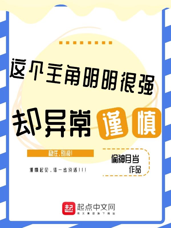 这个主角明明很强却异常谨慎 这个主角明明很强却异常谨慎