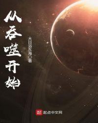 从吞噬开始 从吞噬开始