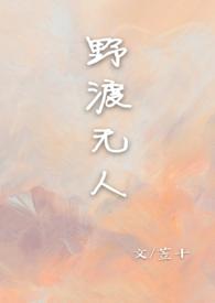 野渡无人&amp;amp;nbsp;&amp;amp;nbsp;【校园 1V1】