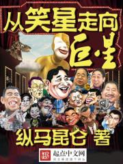 从笑星走向巨星 从笑星走向巨星