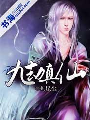九劫真仙 九劫真仙
