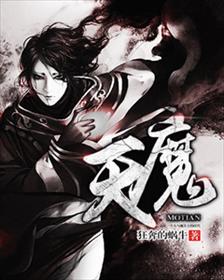 魔天 魔天