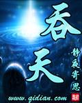 吞天 吞天