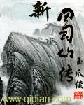 新蜀山传 新蜀山传