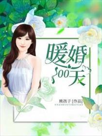 暖婚100天 暖婚100天