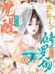 恶女身娇体软,众卿夜夜来纠缠 恶女身娇体软,众卿夜夜来纠缠