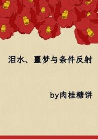 泪水、噩梦与条件反射 泪水、噩梦与条件反射