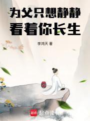 为父只想静静看着你长生 为父只想静静看着你长生