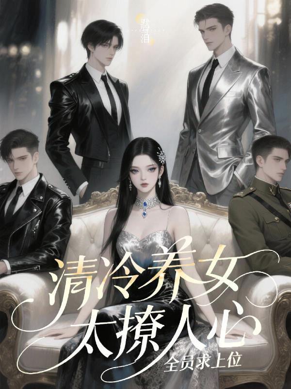 清冷养女太撩人心,全员求上位 清冷养女太撩人心,全员求上位