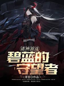 诸神游戏:碧蓝的守望者 诸神游戏:碧蓝的守望者