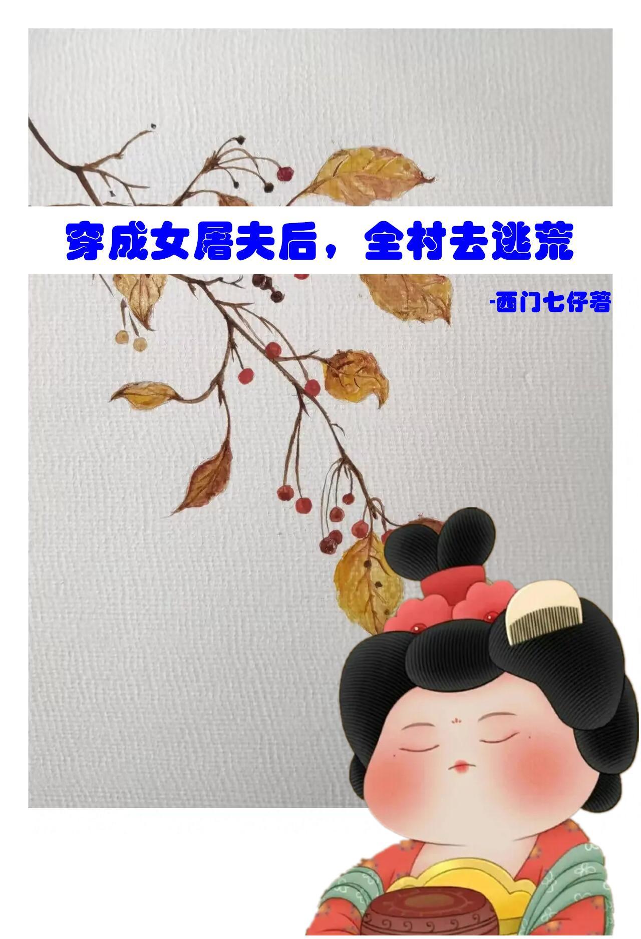 穿成女屠夫后,全村去逃荒 穿成女屠夫后,全村去逃荒