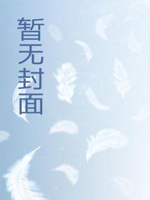 人在斗破编日记!女角色们崩坏了 人在斗破编日记!女角色们崩坏了